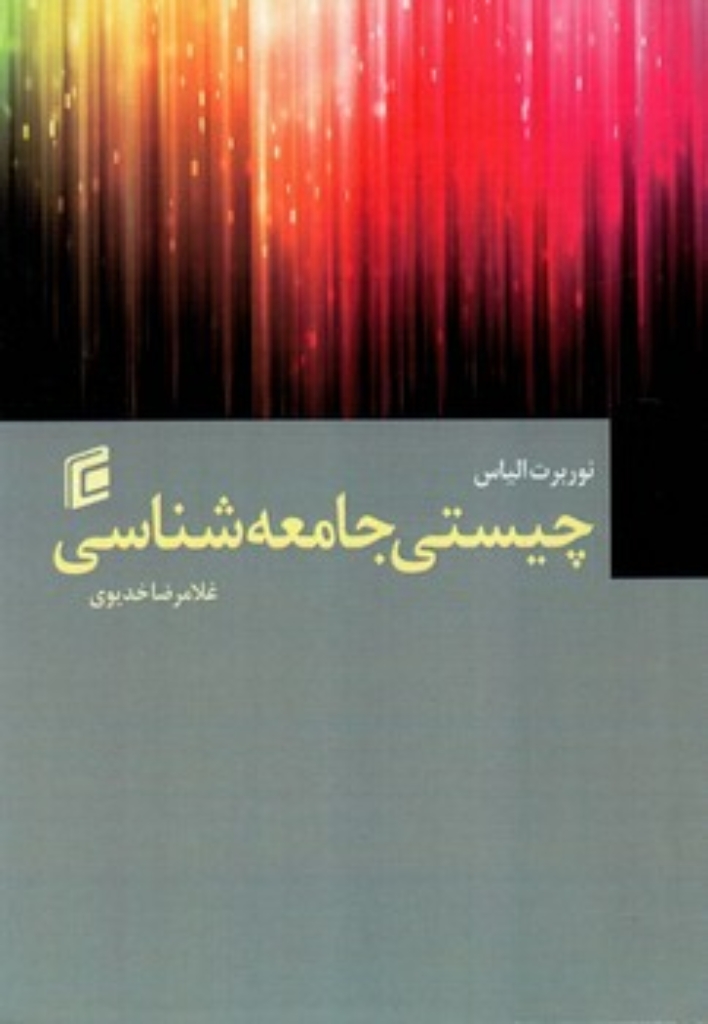 تصویر  چیستی جامعه شناسی (رقعی-شمیز)